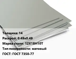 Лист нержавеющий 14 0.49х0.49 Сталь: 12Х18Н10Т Тип:матовый ГОСТ 7350-77